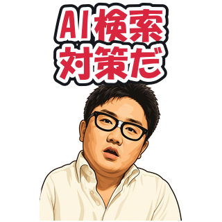 AI検索対策だ