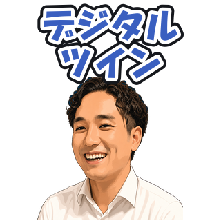 デジタルツイン