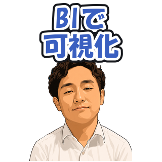 BIで可視化