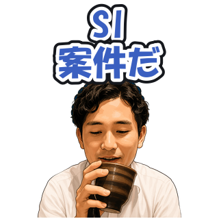 SI案件だ