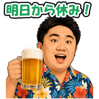明日から休み！