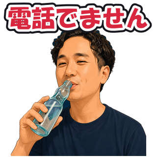 電話でません