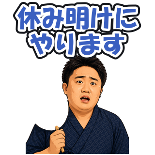 休み明けにやります