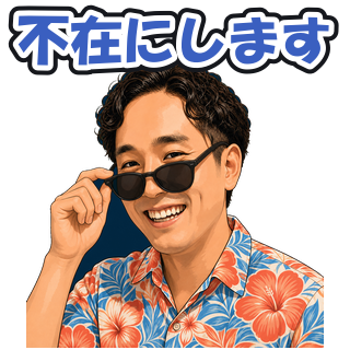 不在にします