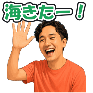 海きたー！