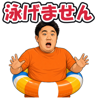 泳げません