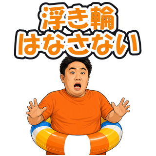 浮き輪はなさない