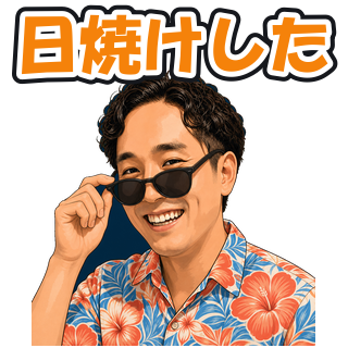日焼けした
