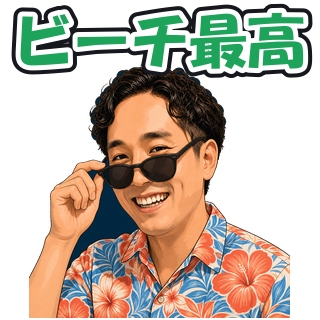 ビーチ最高
