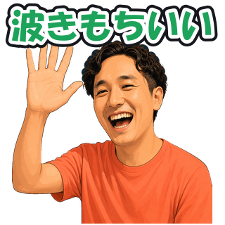 波きもちいい