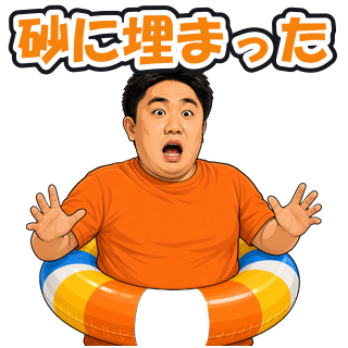 砂に埋まった