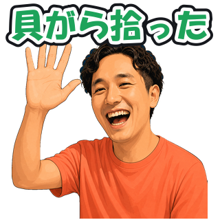 貝がら拾った