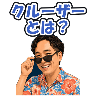 クルーザーとは？