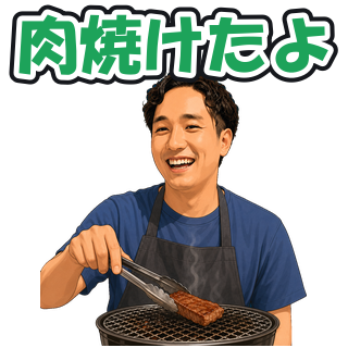 肉焼けたよ