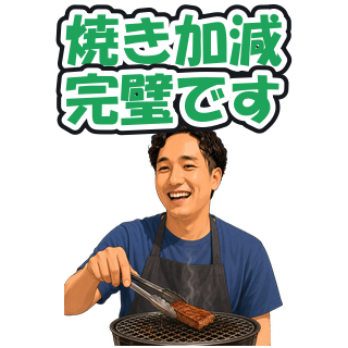焼き加減完璧です
