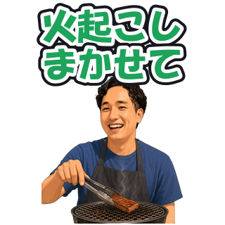火起こしまかせて