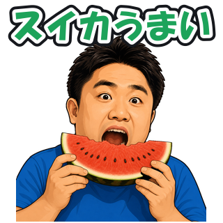 スイカうまい