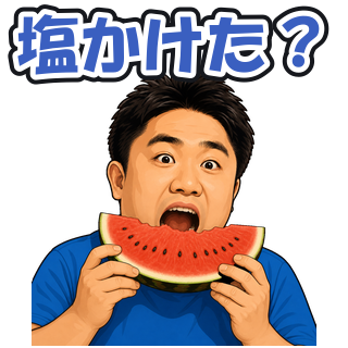 塩かけた？