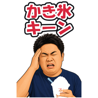 かき氷キーン