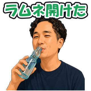 ラムネ開けた