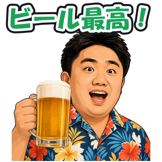 ビール最高！