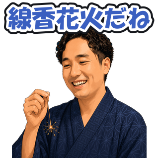 線香花火だね