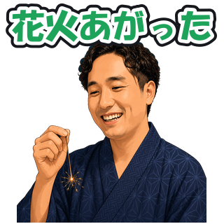 花火あがった