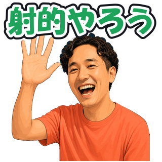 射的やろう