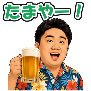 たまやー！