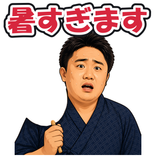 暑すぎます