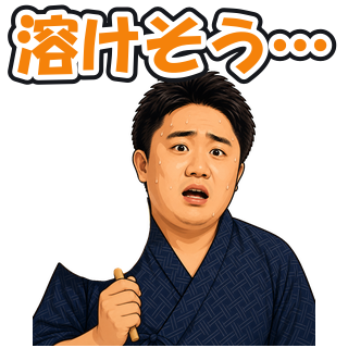 溶けそう…