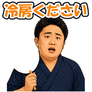 冷房ください