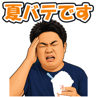 夏バテです