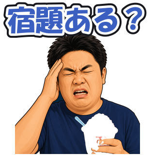 宿題ある？