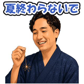 夏終わらないで