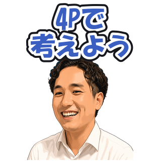 4Pで考えよう