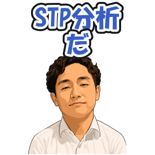 STP分析だ