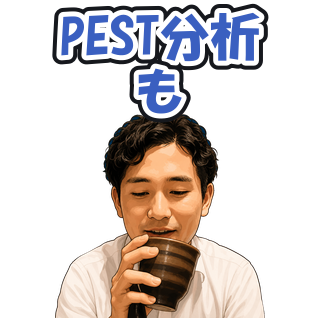 PEST分析も