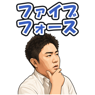 ファイブフォース