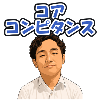 コアコンピタンス