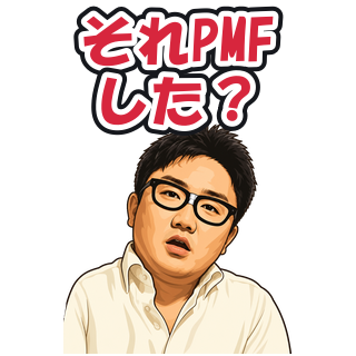それPMFした？