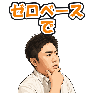 ゼロベースで