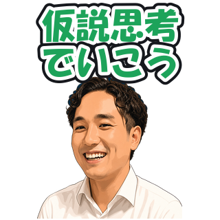 仮説思考でいこう