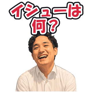 イシューは何？
