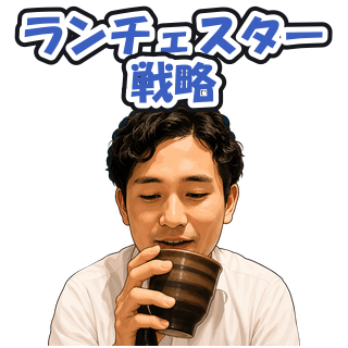 ランチェスター戦略