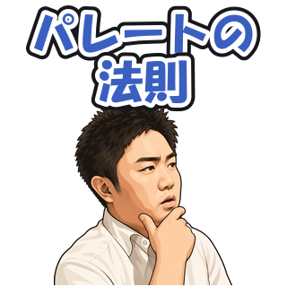 パレートの法則