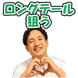 ロングテール狙う