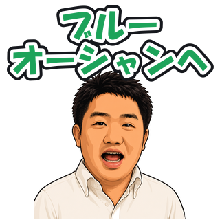 ブルーオーシャンへ