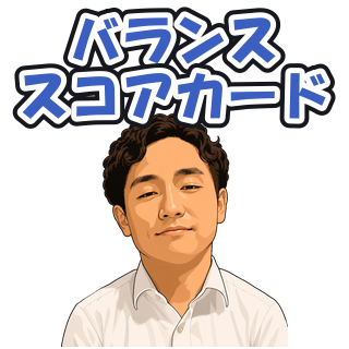 バランススコアカード