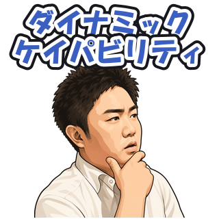 ダイナミックケイパビリティ